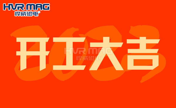 【開工大吉】悍威磁電恭祝大家大展宏兔，財源滾滾