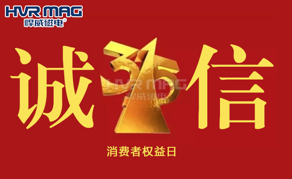 誠信315丨悍威磁電堅守初心，誠信經(jīng)營