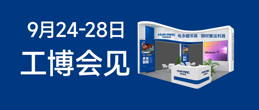 展會(huì)邀請(qǐng) | 2024工博會(huì)，悍威磁電邀您見(jiàn)證電永磁鐵的智慧魅力